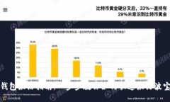 波宝钱包激活指南：一步步教你如何快速激活波