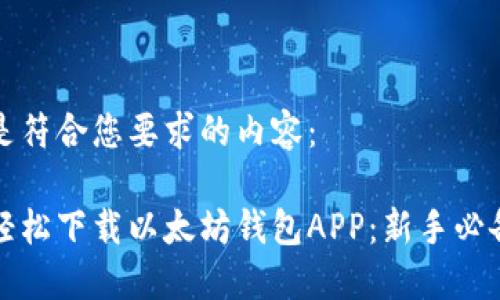 以下是符合您要求的内容：

如何轻松下载以太坊钱包APP：新手必备指南