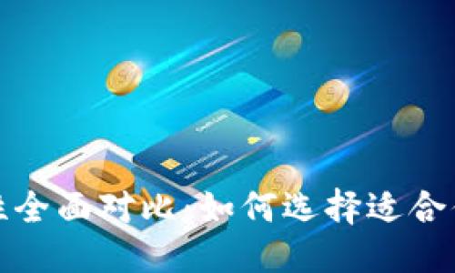 易于大众且的:
冷钱包与热钱包安全性全面对比：如何选择适合你的加密货币存储方案