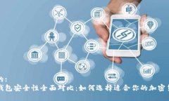 易于大众且的:冷钱包与热钱包安全性全面对比：