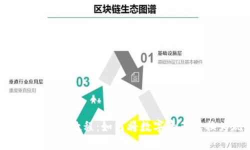 Tokenim提现教程：如何将数字资产转换为现金