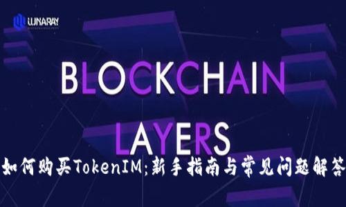 如何购买TokenIM：新手指南与常见问题解答