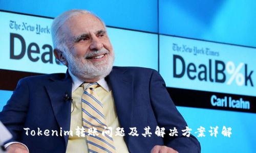 Tokenim转账问题及其解决方案详解
