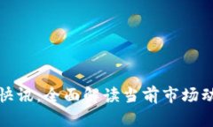 优质数字货币快讯：全面解读当前市场动态与未