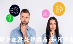 比特币冷钱包硬件故障处理指南：如何保护你的