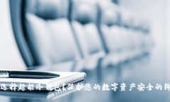 为什么选择超能冷钱包？保护您的数字资产安全