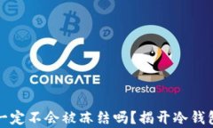 冷钱包一定不会被冻结吗？揭开冷钱包的真相