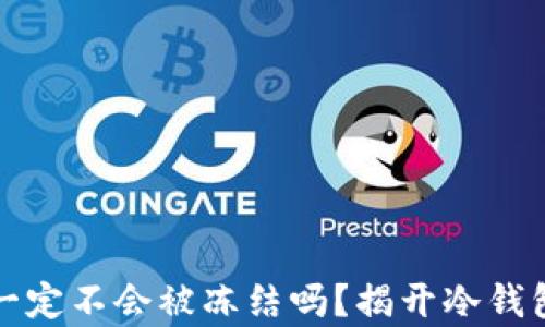 
冷钱包一定不会被冻结吗？揭开冷钱包的真相