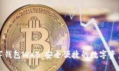 五行币数字钱包WXB：安全便捷的数字资产管理工