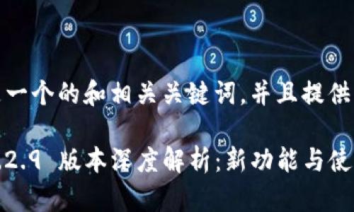 当然，下面是一个的和相关关键词，并且提供了内容大纲。

TokenIM 1.2.9 版本深度解析：新功能与使用指南