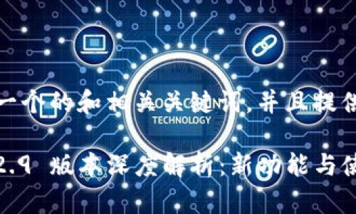 当然，下面是一个的和相关关键词，并且提供了内容大纲。

TokenIM 1.2.9 版本深度解析：新功能与使用指南