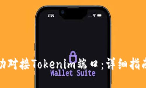 如何成功对接Tokenim端口：详细指南与技巧