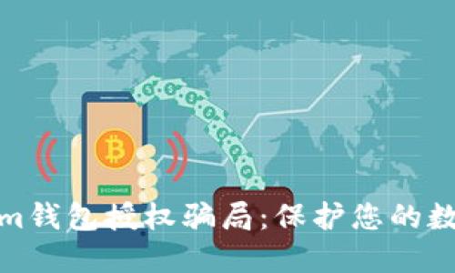 揭露Tokenim钱包授权骗局：保护您的数字资产安全