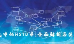 IM钱包中的HSTD币：全面解析与使用指南