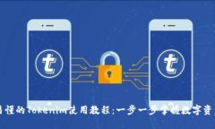 简明易懂的Tokenim使用教程：一步一步掌握数字资