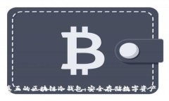 如何识别真正的区块链冷钱包：安全存储数字资