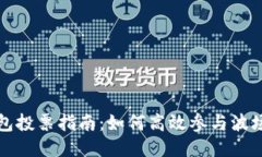 波场冷钱包投票指南：如何高效参与波场网络治