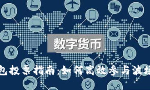 波场冷钱包投票指南：如何高效参与波场网络治理
