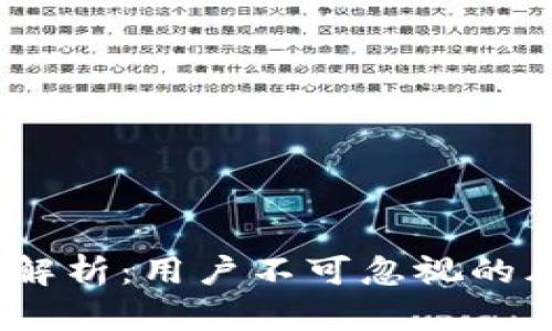 c币钱包安全性解析：用户不可忽视的风险与防护措施
