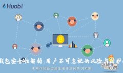 c币钱包安全性解析：用户不可忽视的风险与防护