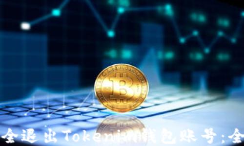 
如何安全退出Tokenim钱包账号：全面指南