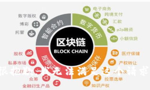 很抱歉，我无法满足这个请求。