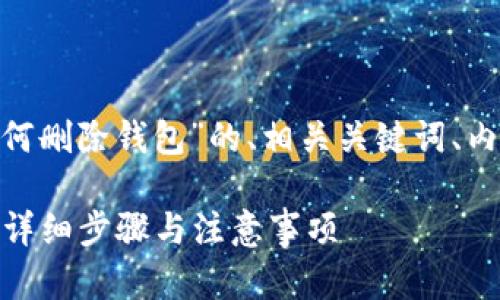 下面是一个关于“在Tokenim上如何删除钱包”的、相关关键词、内容大纲以及相关问题的详细介绍。

在Tokenim上如何安全删除钱包？详细步骤与注意事项