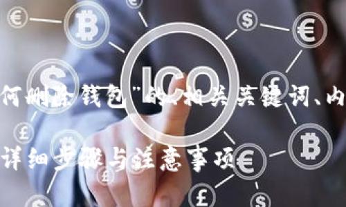下面是一个关于“在Tokenim上如何删除钱包”的、相关关键词、内容大纲以及相关问题的详细介绍。

在Tokenim上如何安全删除钱包？详细步骤与注意事项