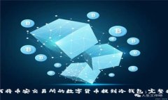如何将币安交易所的数字货币提到冷钱包：完整