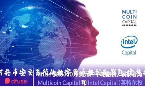 如何将币安交易所的数字货币提到冷钱包：完整指南