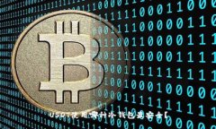 USDT使用哪种冷钱包最安全？