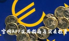波币官网APP使用指南与优质投资策略