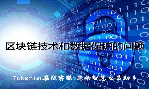 Tokenim在线客服：您的智慧交易助手