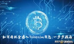 如何将现金存入Tokenim钱包：一步步指南