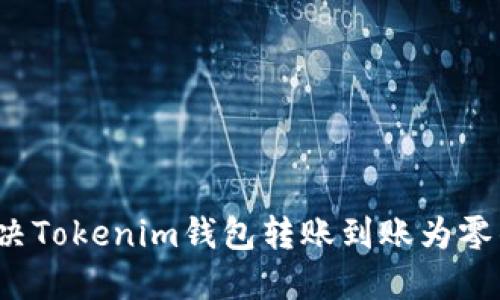 如何解决Tokenim钱包转账到账为零的问题？