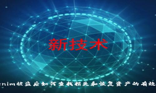 Tokenim被盗后如何查找损失和恢复资产的有效方法
