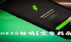 库神冷钱包支持HECO链吗？完整指南与常见问题解