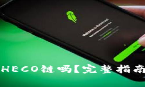 库神冷钱包支持HECO链吗？完整指南与常见问题解答
