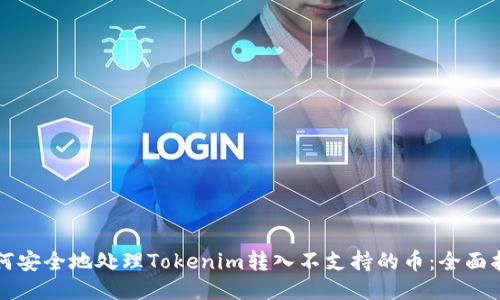 如何安全地处理Tokenim转入不支持的币：全面指南