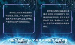 : 冷钱包是什么？它的作用和使用方法详解