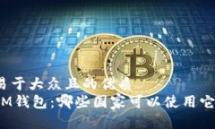 易于大众且的优质IM钱包：哪些国家可以使用它？