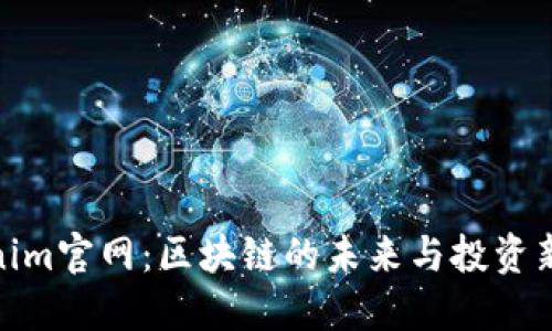 Tokenim官网：区块链的未来与投资新机会