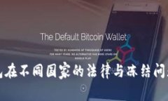 冷钱包在不同国家的法律与冻结问题解析