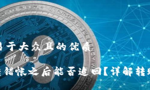 思考一个易于大众且的优质

Tokenim转错帐之后能否追回？详解转账处理流程