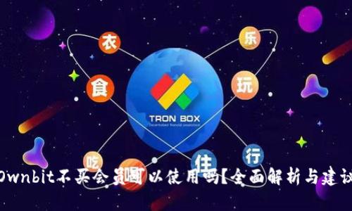 Ownbit不买会员可以使用吗？全面解析与建议