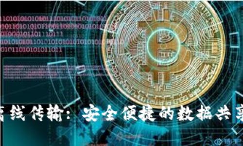 Tokenim离线传输: 安全便捷的数据共享解决方案