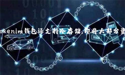 ### 
  Tokenim钱包的使用人群及其特点 / 

### 关键词
 guanjianci Tokenim钱包, 数字货币, 钱包使用人群, 加密资产管理 /guanjianci 

### 内容主体大纲
1. 引言
   - 数字货币的兴起
   - Tokenim钱包的概述
2. Tokenim钱包的功能
   - 用户友好的界面
   - 安全性功能
   - 多币种支持
   - 交易手续费
3. Tokenim钱包的目标用户
   - 普通投资者
   - 加密货币交易者
   - 商家和商户
   - 技术人员与开发者
4. 用户群体的特点
   - 年龄分布
   - 性别差异
   - 投资背景
   - 使用场景
5. Tokenim钱包的使用案例
   - 投资与交易
   - 日常消费
   - 资产管理
6. Tokenim钱包的市场前景
   - 市场需求分析
   - 竞争对手比较
   - 未来发展方向
7. 结论
   - Tokenim钱包的优势总结
   - 使用Tokenim钱包的建议
   - 鼓励更多用户尝试与使用

### 内容

#### 1. 引言

数字货币的快速发展近年来吸引了全球的注意力，人们通过各种方式，如投资和交易，日益关注这个新兴市场。作为数字货币的重要部分，钱包的选择也成为了用户不得不面对的问题之一。

Tokenim钱包便是在这样的背景下应运而生的一款数字货币钱包。它凭借多种功能和较高的安全性，逐渐赢得了用户的青睐。本文将深入探讨Tokenim钱包的使用人群以及这些用户的特征和需求。

#### 2. Tokenim钱包的功能

Tokenim钱包以其用户友好的界面和多种功能满足了不同用户的需求。它的设计使得无论是数字货币的新手还是经验丰富的投资者，都能找到适合自己的操作方式。

- **用户友好的界面**：Tokenim钱包的界面设计简洁直观，用户能够轻松进行交易和管理资产。
  
- **安全性功能**：在数字资产管理中，安全性是用户最关心的问题之一。Tokenim钱包采用多重加密技术，如二次验证、冷存储等，确保用户资产的安全性。

- **多币种支持**：Tokenim钱包允许用户管理多种数字货币，方便用户实现资产多元化投资。

- **交易手续费**：透明的交易费用让用户在操作时心中有数，避免因隐藏费用导致的投资损失。

#### 3. Tokenim钱包的目标用户

Tokenim钱包的目标用户主要包括以下几类：

- **普通投资者**：这些用户通常是刚进入数字货币市场，对市场动态和加密资产有一定了解。他们需要一个简单、安全的工具来储存和管理自己的资产。

- **加密货币交易者**：这些用户频繁交易，需要一个高效的工具来实时跟踪市场，快速进行交易。

- **商家和商户**：越来越多的商家开始接受数字货币作为支付方式，Tokenim钱包为他们提供了便捷的支付解决方案。

- **技术人员与开发者**：他们通常具备较强的技术背景，关注钱包的开发者API和数据权限管理。

#### 4. 用户群体的特点

不同的用户群体在年龄、性别、投资背景以及使用场景等方面存在显著差异：

- **年龄分布**：年轻用户（20-35岁）是数字货币的主要持有者，他们更容易接受新技术，愿意尝试各种新兴投资方式；而中老年人则相对保守，使用频率较低。

- **性别差异**：虽然目前男性用户占据主导，但女性用户在逐渐增多，尤其是对数字资产的兴趣也在增加。

- **投资背景**：很多普通投资者以股票投资为背景，而加密货币交易者往往对市场有深厚的理解，有一定的投资经验。

- **使用场景**：投资者可能在家中、办公室等地点使用钱包，而商家则更多地在交易现场使用，以便立即完成交易。

#### 5. Tokenim钱包的使用案例

Tokenim钱包在实际使用中的应用场景涉及多个方面：

- **投资与交易**：普通用户通过Tokenim钱包进行数字货币投资和交易，能够方便地管理其资产并实时获取市场动态。

- **日常消费**：越来越多的用户开始使用Tokenim钱包进行日常消费，方便快捷的支付体验提高了使用频率。

- **资产管理**：对于投资者来说，Tokenim钱包作为资产管理工具，能为他们提供数据统计和分析，帮助制定投资策略。

#### 6. Tokenim钱包的市场前景

对Tokenim钱包的市场前景进行分析，可以发现以下几个方面：

- **市场需求分析**：随着加密资产市场的蓬勃发展，越来越多的人们接触到数字货币，需求量将持续增加。

- **竞争对手比较**：市场上虽然存在众多竞争对手，但Tokenim凭借其独特的功能和优质的用户体验，处于相对有利的位置。

- **未来发展方向**：Tokenim钱包可以通过增加更多功能，如贷款服务、投资建议等，进一步满足用户需求，提高市场竞争力。

#### 7. 结论

Tokenim钱包凭借其多种特色功能和用户友好的设计，已然成为数字货币投资者和使用者的重要工具。无论是普通投资者、加密交易者，还是商家和技术人员，Tokenim钱包都展现了其强大的适应性和实用性。随着数字资产市场的进一步发展，Tokenim钱包的用户群体也在不断扩大，未来发展潜力巨大。

### 相关问题

#### 问题 1：Tokenim钱包的主要功能是什么？
Tokenim钱包的主要功能

Tokenim钱包的主要功能包括多币种支持、安全管理、用户友好界面、交易管理等。首先，多币种支持使得用户能够在同一平台上管理多种数字货币，减少了在不同钱包间切换的麻烦。其次，Tokenim钱包注重安全性，采用了多重加密技术及二次验证，大大提高了资产安全性。此外，用户友好的界面设计使得即使是新手用户也可轻松上手，进行各种操作。最后，交易管理功能实时跟踪市场动态，帮助用户进行高效交易。

...

（后续问题将类似格式详细描述，每个问题700字） 

#### 问题 2：如何提高Tokenim钱包的安全性？
如何提高Tokenim钱包的安全性

Tokenim钱包为保护用户资产提供了多种安全措施。例如，用户可以启用二次验证，确保即使账号密码被窃取，未授权用户也无法进行交易。此外，推荐用户使用强密码，并定期更改。同时，Tokenim钱包还支持冷存储，即将大部分资产存储在离线状态，降低被黑客攻击的风险。同时，定期更新软件以修补安全漏洞也是一项重要的安全措施。

...

（继续回答其余问题）