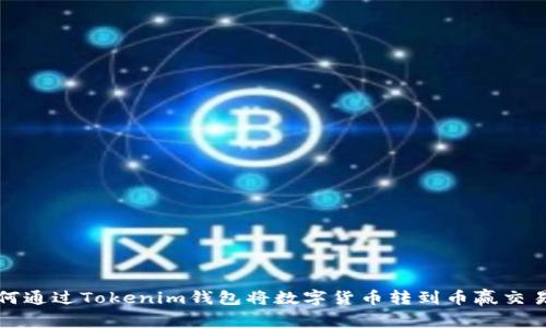 如何通过Tokenim钱包将数字货币转到币赢交易所