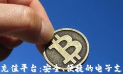 808钱包充值平台：安全、便捷的电子支付新选择