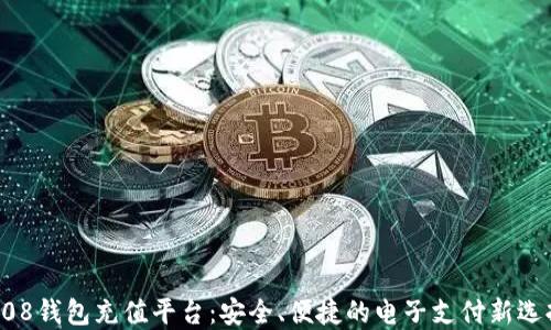 
808钱包充值平台：安全、便捷的电子支付新选择